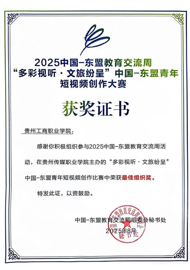 中国-东盟青年短视频大赛传捷报：贵工商学子一举拿下四项大奖
