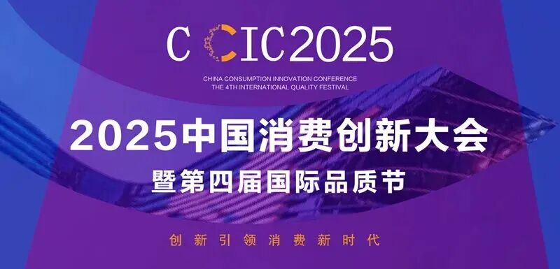 中国消费创新大会暨品质节聚焦消费升级 猛戳链接参与奖项评选
