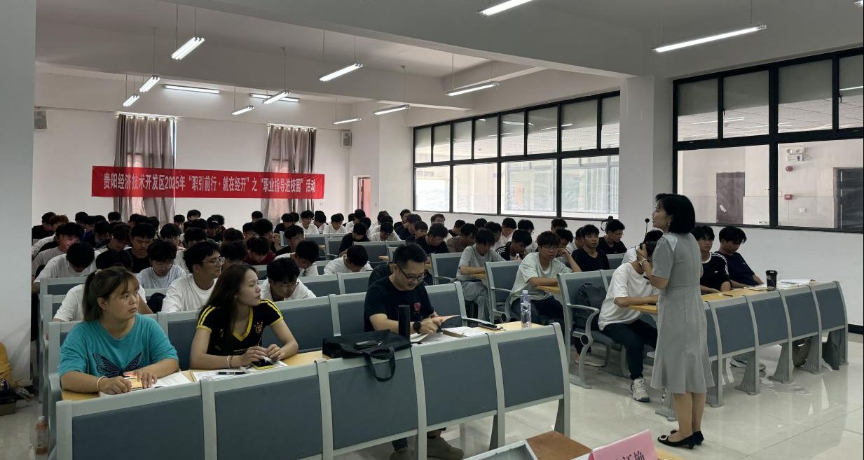 贵阳经开区“职引前行·就在经开”职业指导进校园活动走进贵州城市职业学院