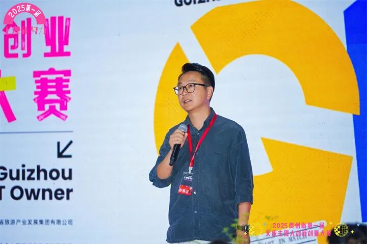 2025贵州省第一届文旅主理人创新创业大赛决赛正式开赛