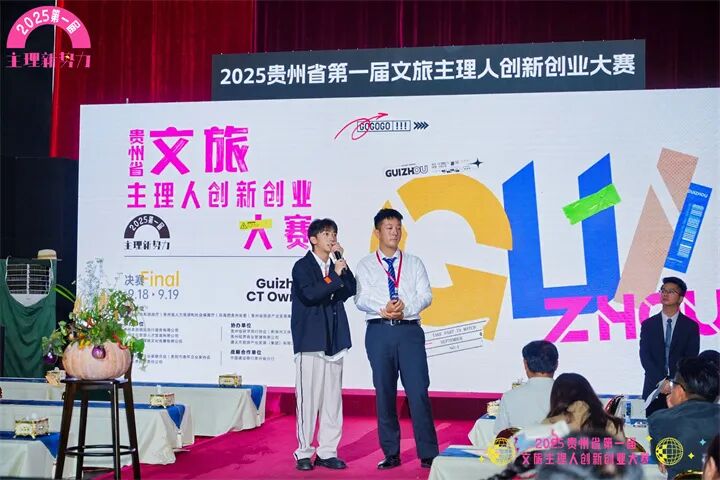 2025贵州省第一届文旅主理人创新创业大赛决赛正式开赛