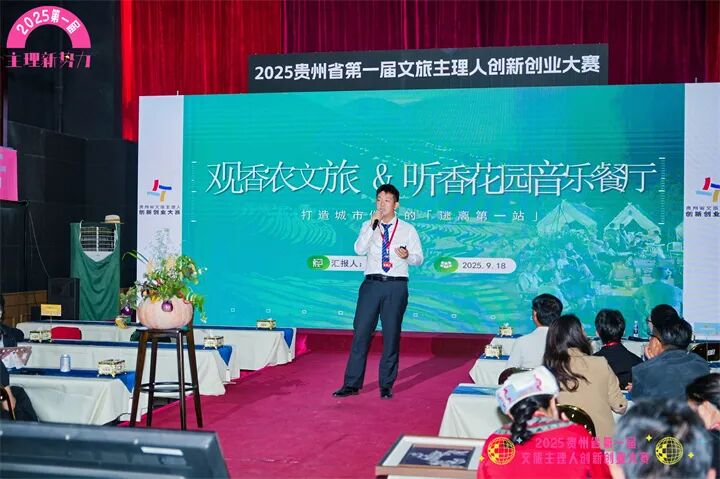 2025贵州省第一届文旅主理人创新创业大赛决赛正式开赛