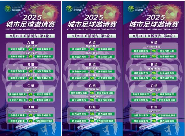 直播预告丨全程高能燃爆！2025城市足球邀请赛 全赛程直播来袭