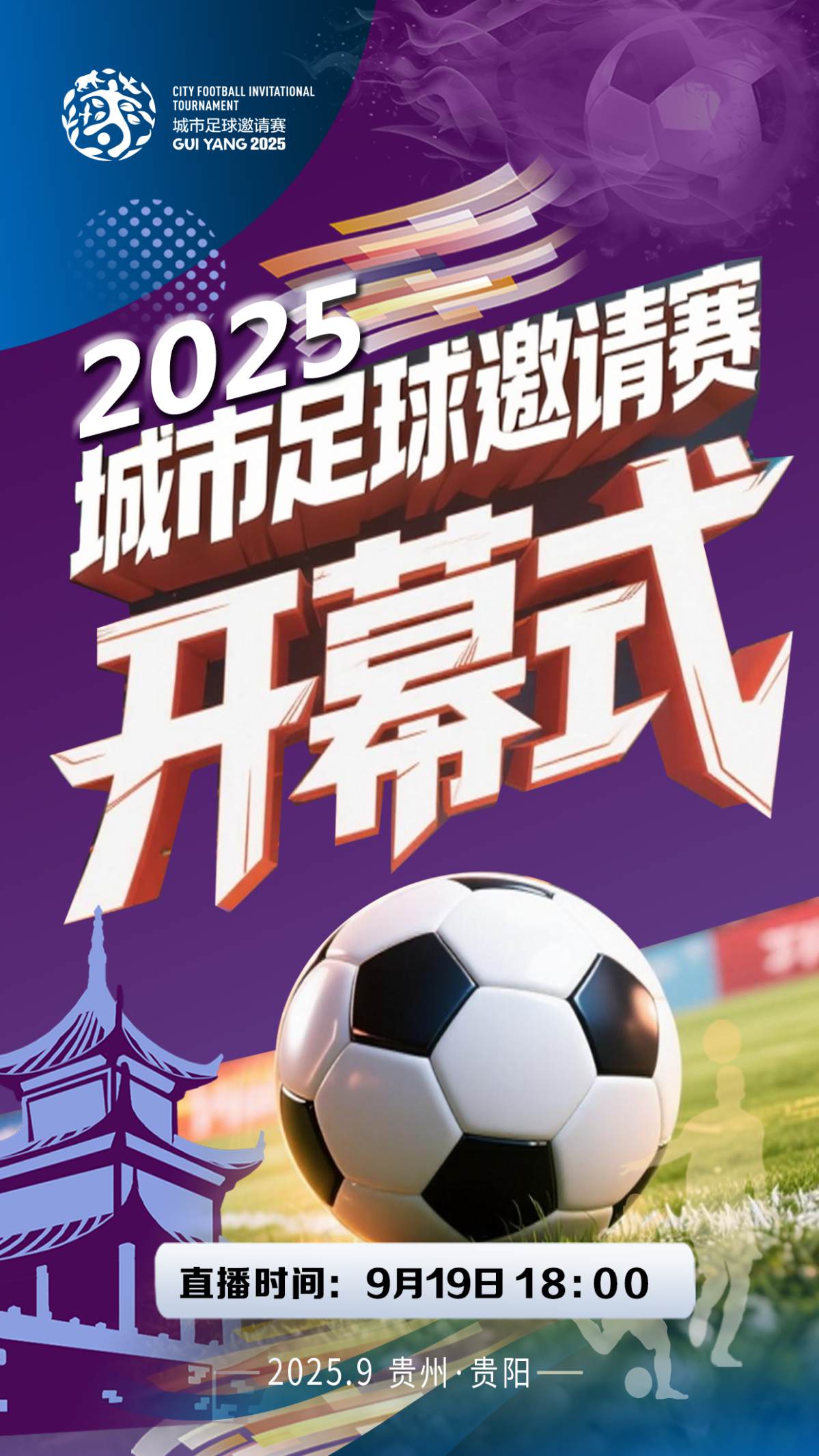 直播预告丨全程高能燃爆！2025城市足球邀请赛 全赛程直播来袭