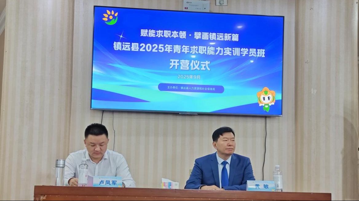 镇远县2025年青年求职能力实训学员班正式开班