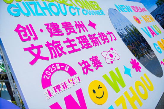 贵州省第一届文旅主理人创新创业大赛决赛完美收官！9月27日巅峰相见