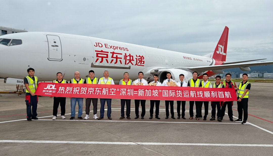 京东航空开通深圳=新加坡货运航线 打造跨境物流新通道