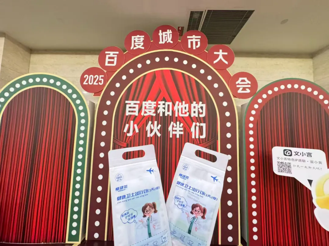 “健康卫士出行包”闪耀百度热AI营销大会・贵阳专场，守护轻量出行健康