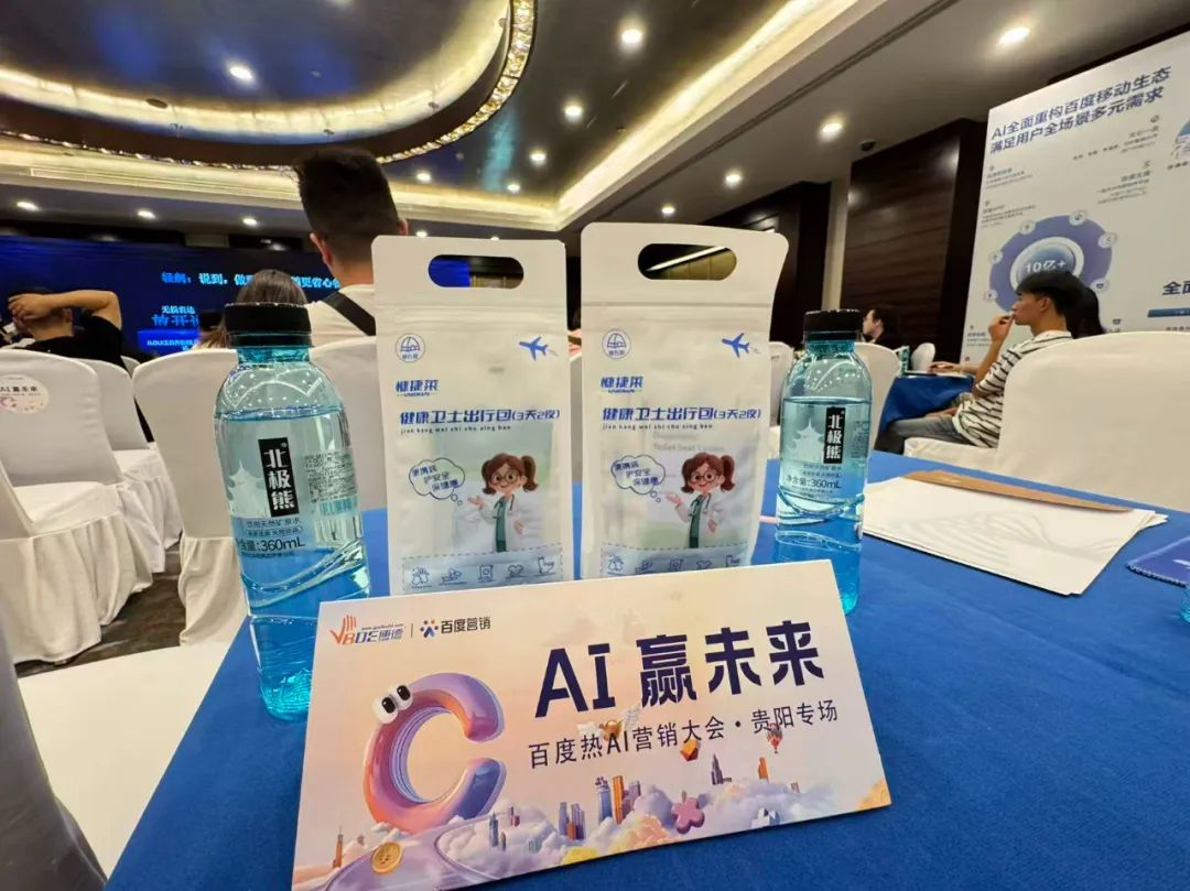 “健康卫士出行包”闪耀百度热AI营销大会・贵阳专场，守护轻量出行健康