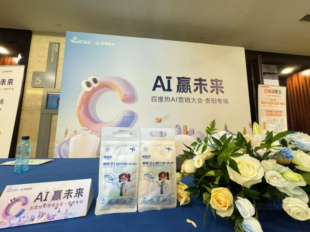 “健康卫士出行包”闪耀百度热AI营销大会・贵阳专场，守护轻量出行健康