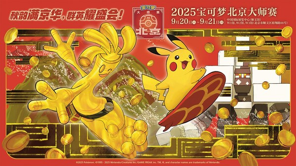 秋韵满京华，群英耀盛会 2025宝可梦北京大师赛圆满落幕