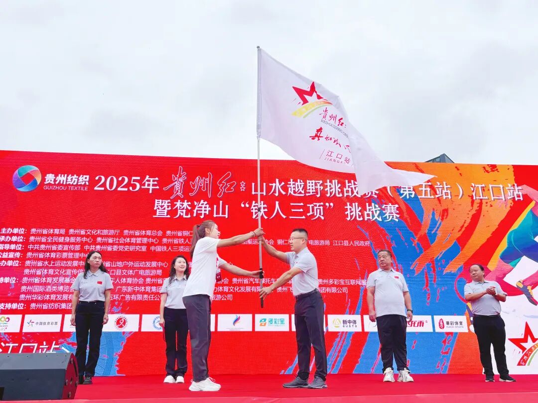 2025贵州红·山水越野挑战赛（第五站）江口站|山水间的“铁三”约定