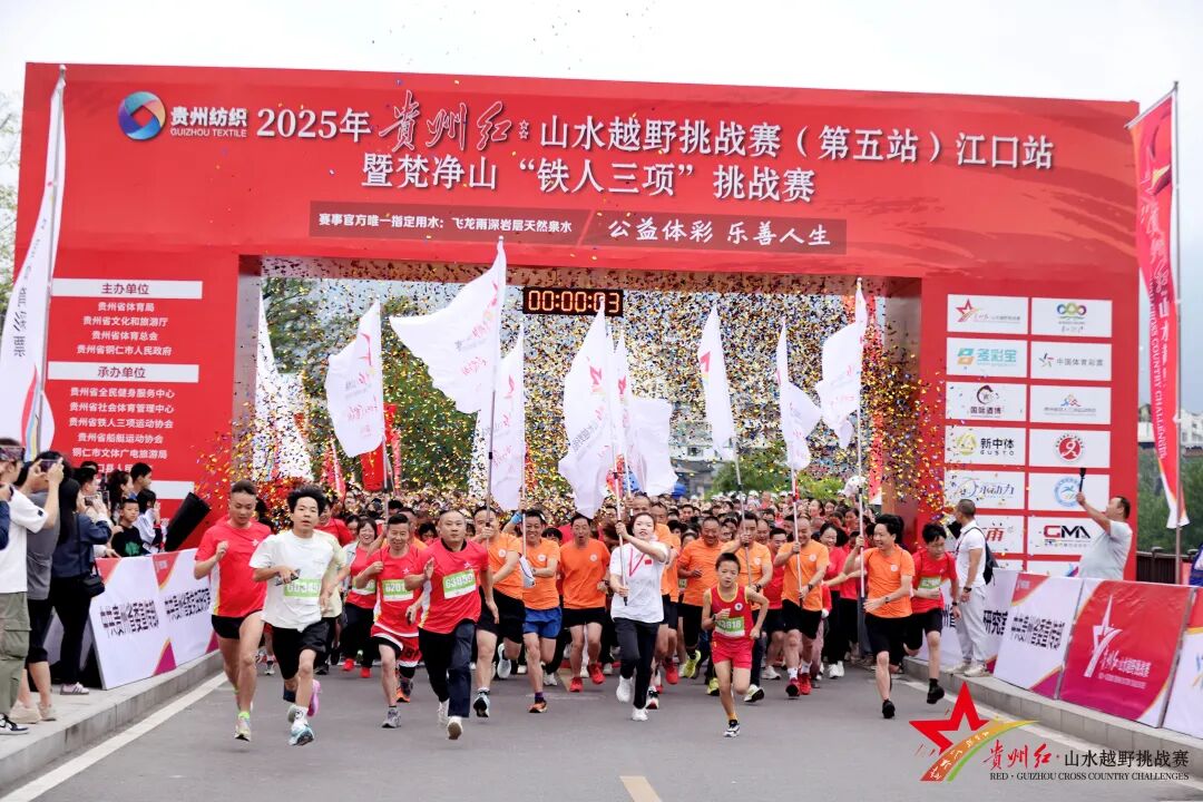 2025贵州红·山水越野挑战赛（第五站）江口站|山水间的“铁三”约定