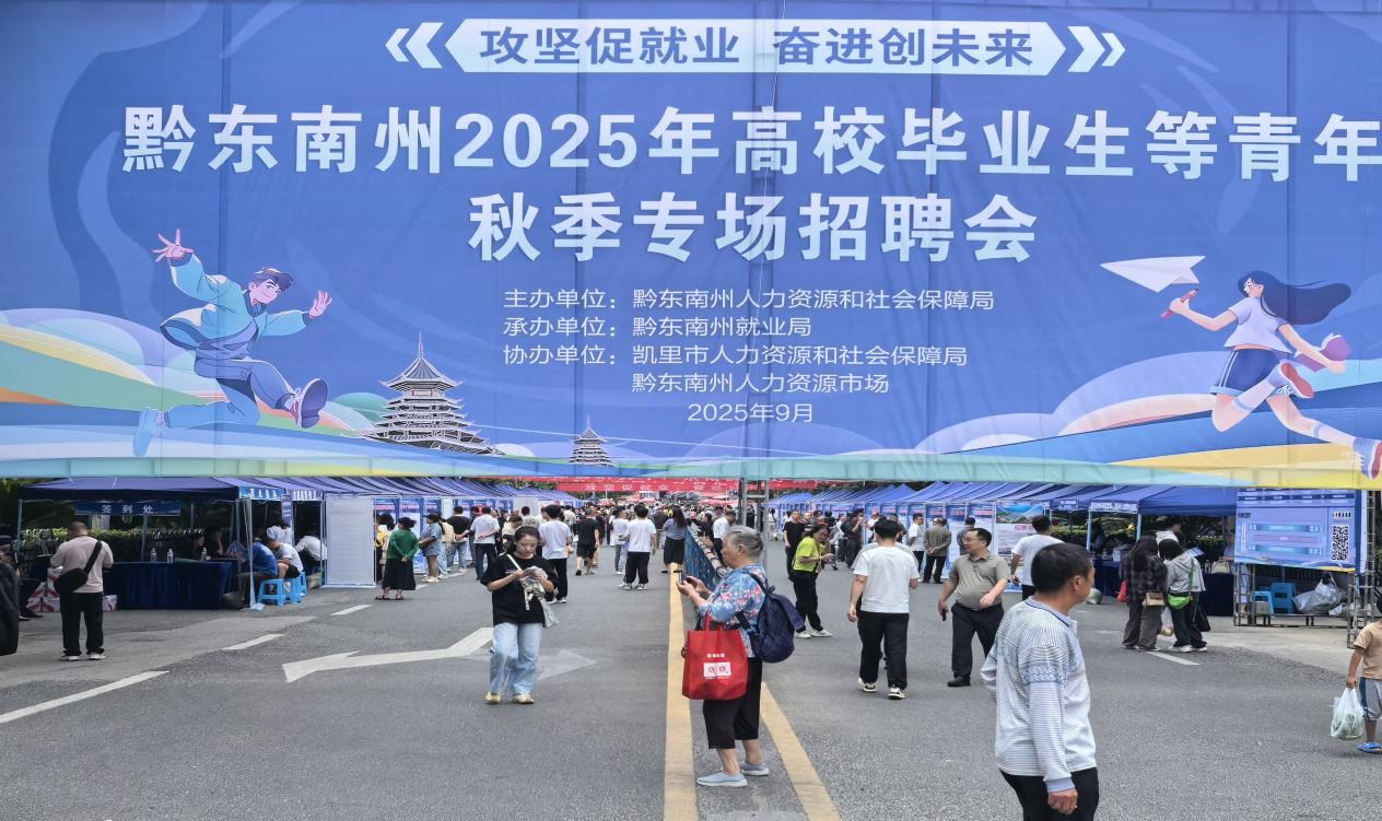 黔东南州2025年高校毕业生等青年秋季 专场招聘会在凯里举行