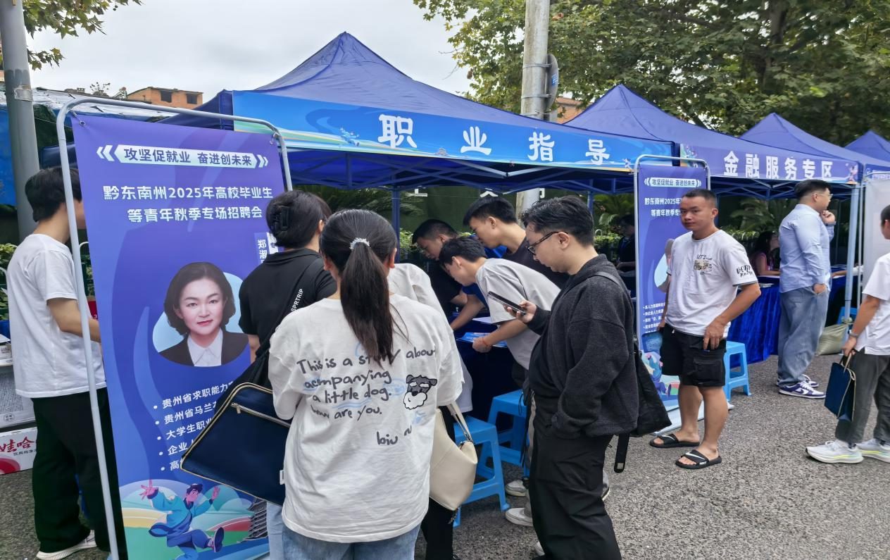 黔东南州2025年高校毕业生等青年秋季 专场招聘会在凯里举行