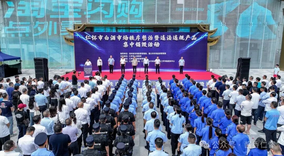 仁怀市组织开展白酒市场秩序整治暨违法违规产品集中销毁活动