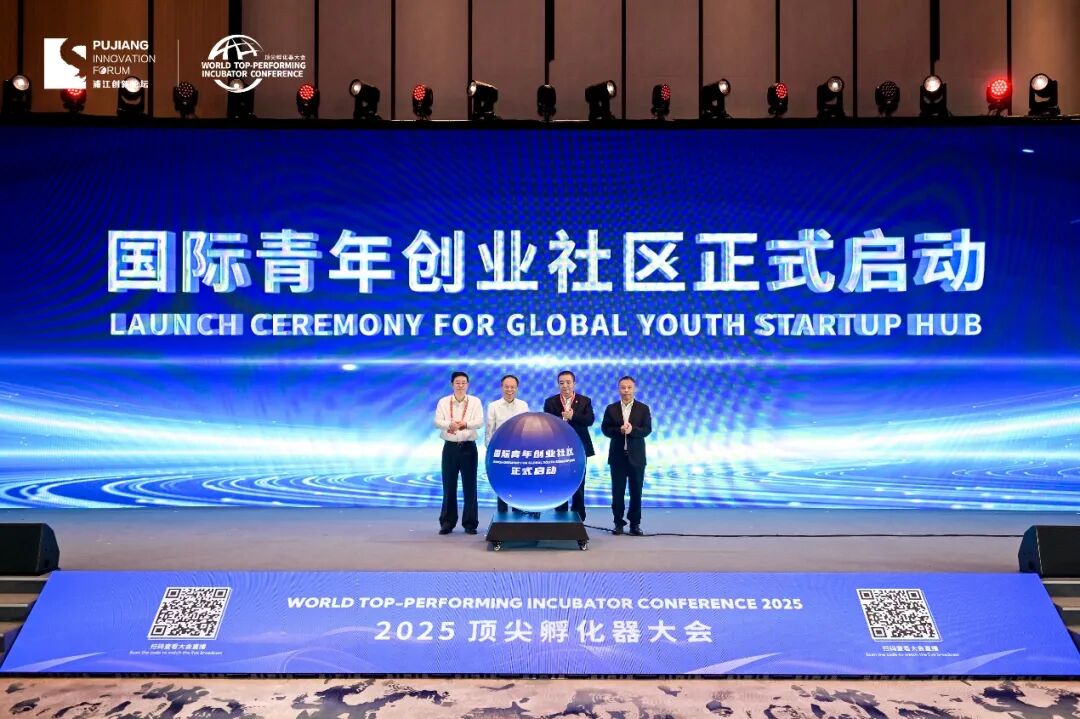 聚全球孵化精英、育青年创新新苗，2025顶尖孵化器大会盛大开幕