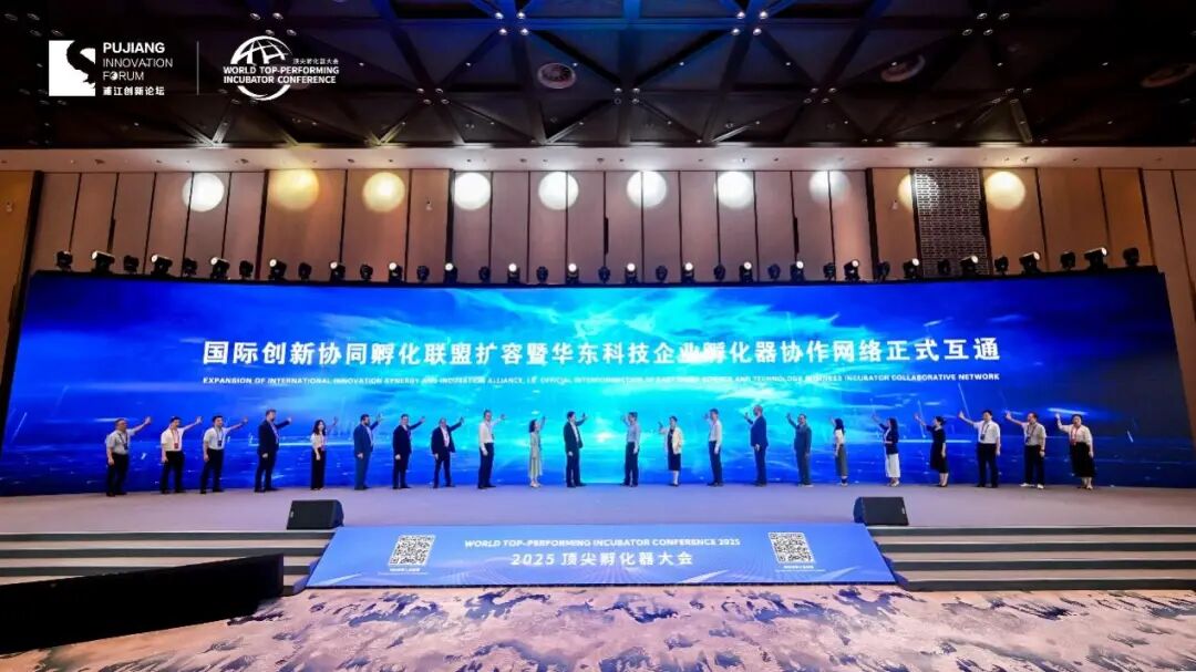 聚全球孵化精英、育青年创新新苗，2025顶尖孵化器大会盛大开幕