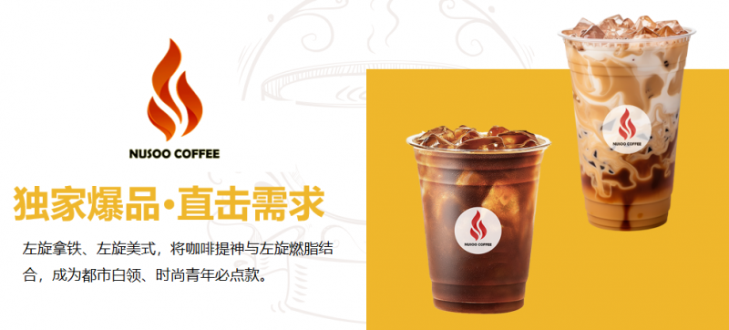 流量、团队、供应链三重赋能！NUSOO 逆燃咖啡品牌连锁店招商加盟打造创业无忧模式