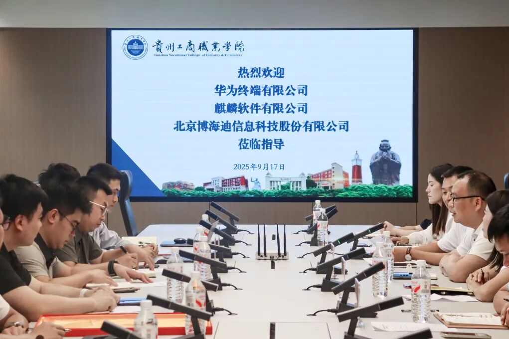 工信部授牌！贵工商联合麒麟软件、华为终端共建国家级产教融合实训基地