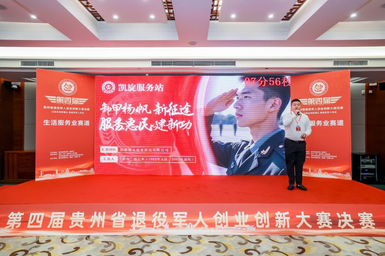 第四届贵州省退役军人创业创新大赛落幕