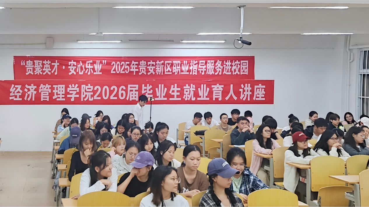 求职精准赋能！贵安新区职业指导进校园活动走进 贵阳信息科技学院