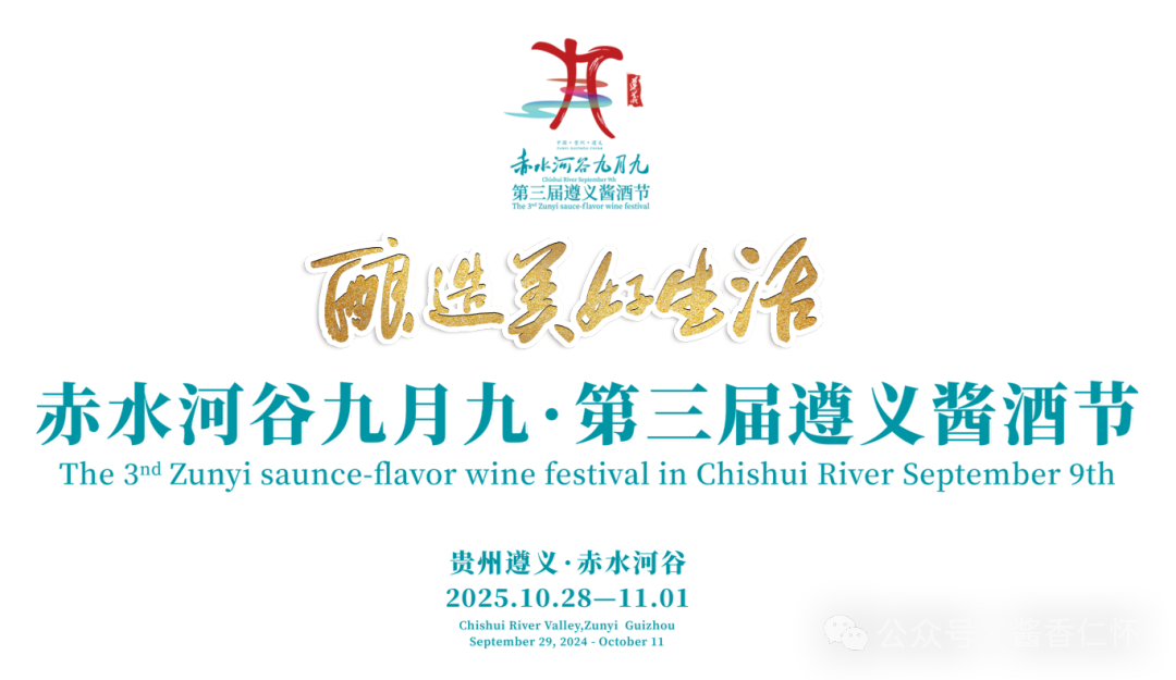 赤水河谷九月九·第三届遵义酱酒节将于10月28日在仁怀开幕