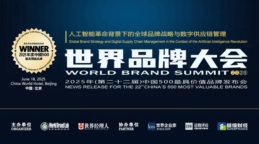 世界品牌实验室发布2025年中国500最具价值品牌