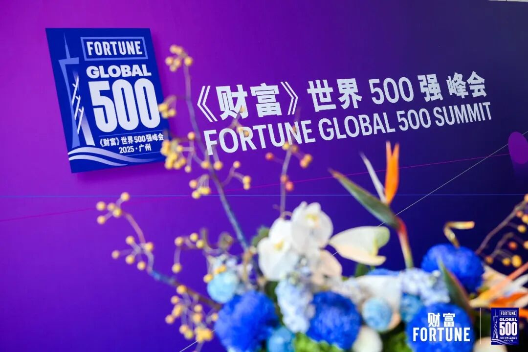 茅台亮相《财富》世界500强峰会