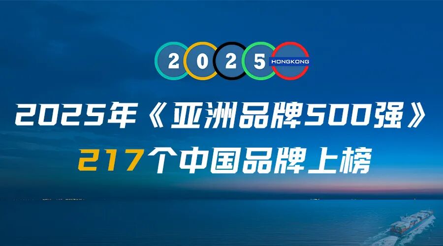 亚洲最具影响力的217个中国品牌