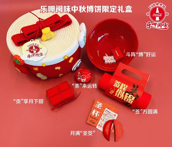 厦门太古可口可乐打造"博饼"创意体验 邀客共享闽味中秋
