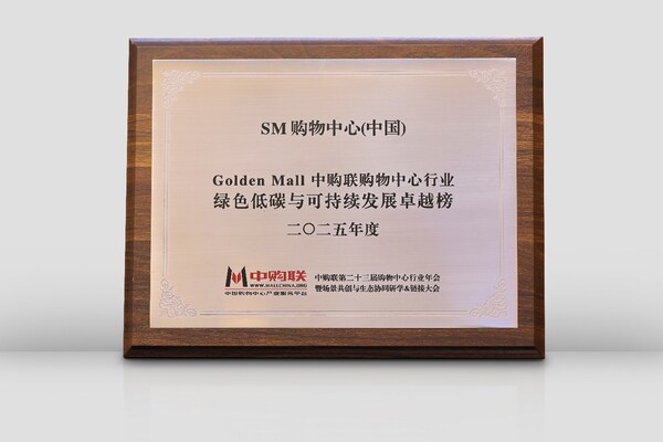 SM购物中心（中国）荣登中购联2025专业竞争力榜单