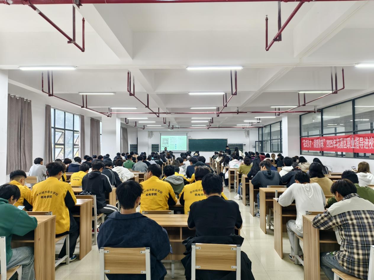 这场讲座干货满满！花溪区职业指导进校园系列活动在贵州城市职业学院成功举办