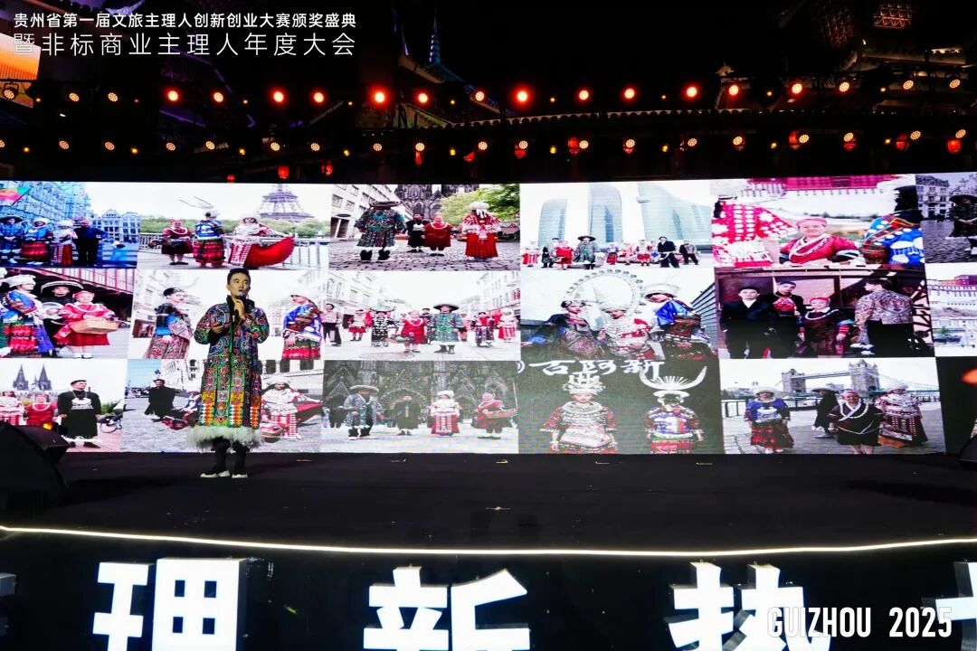 2025贵州省第一届文旅主理人创新创业大赛颁奖盛典暨非标商业主理人年度大会圆满举行