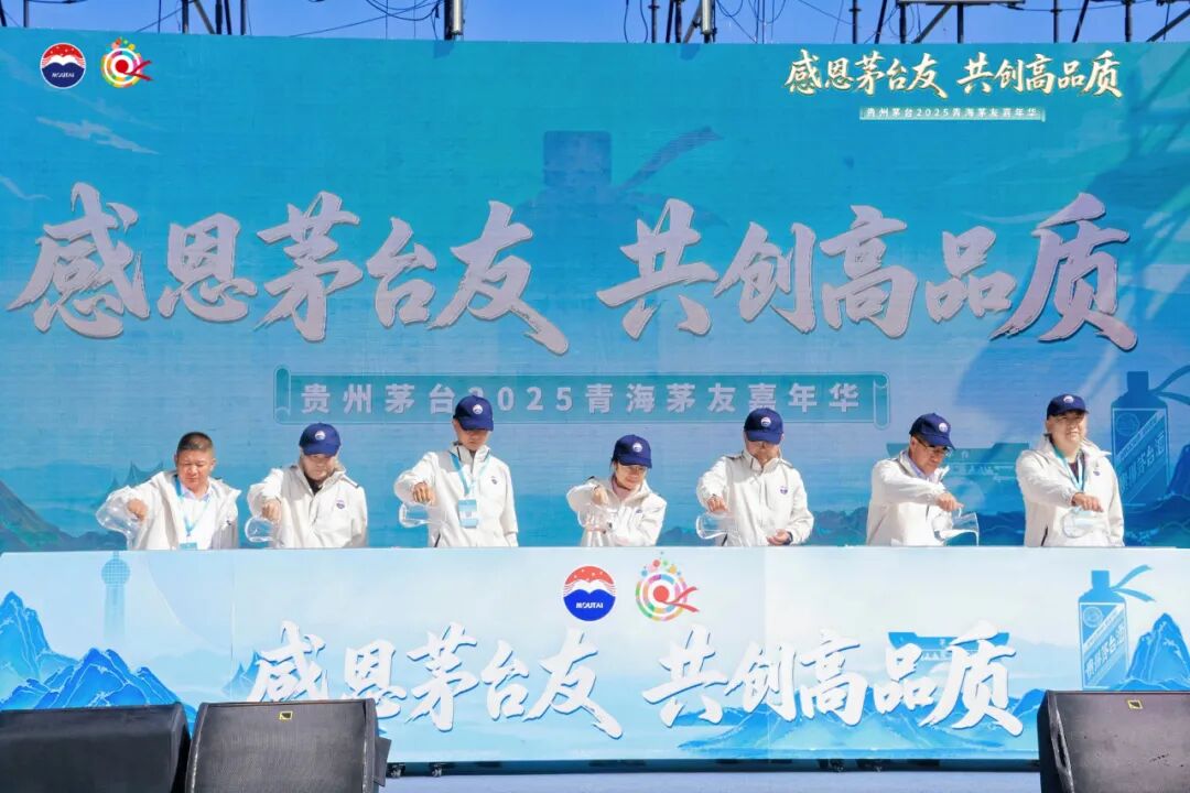 贵州茅台2025年青海茅友嘉年华在青海湖举行