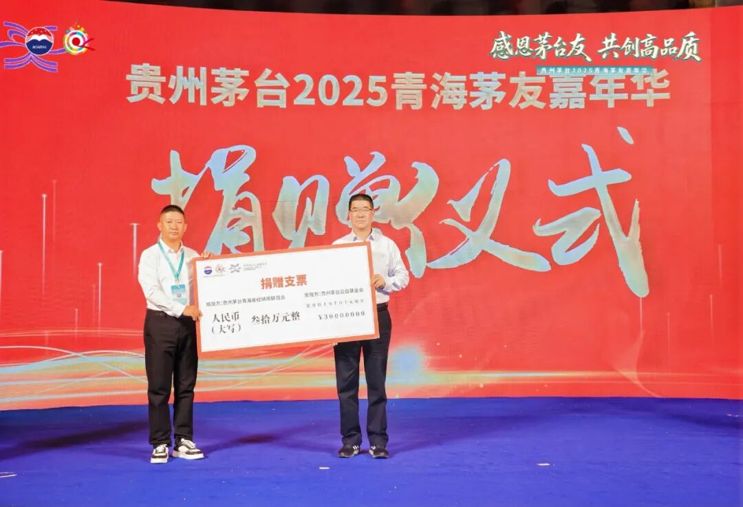贵州茅台2025年青海茅友嘉年华在青海湖举行