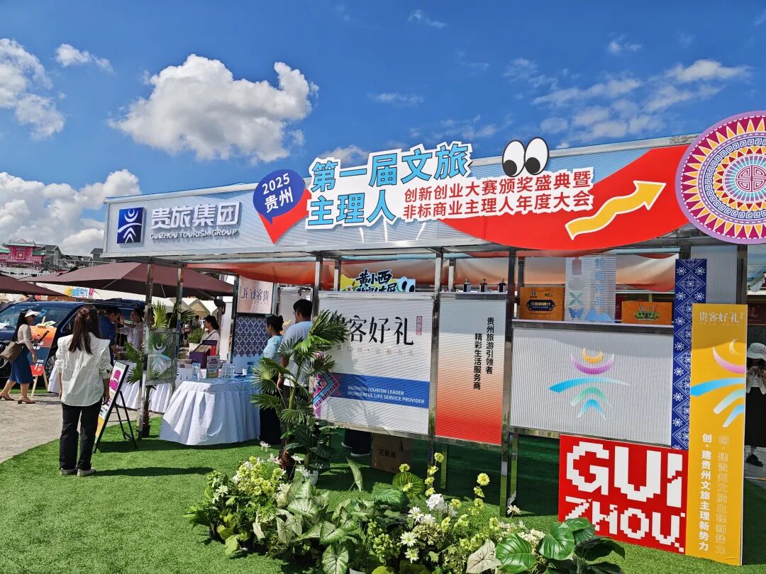 2025贵州省第一届文旅主理人创新创业大赛颁奖盛典暨非标商业主理人年度大会圆满举行
