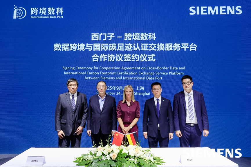 跨境数科携手西门子共建国际碳足迹认证平台