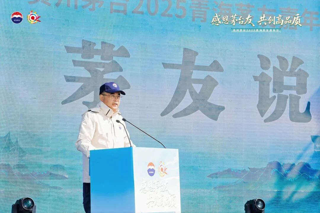 贵州茅台2025年青海茅友嘉年华在青海湖举行