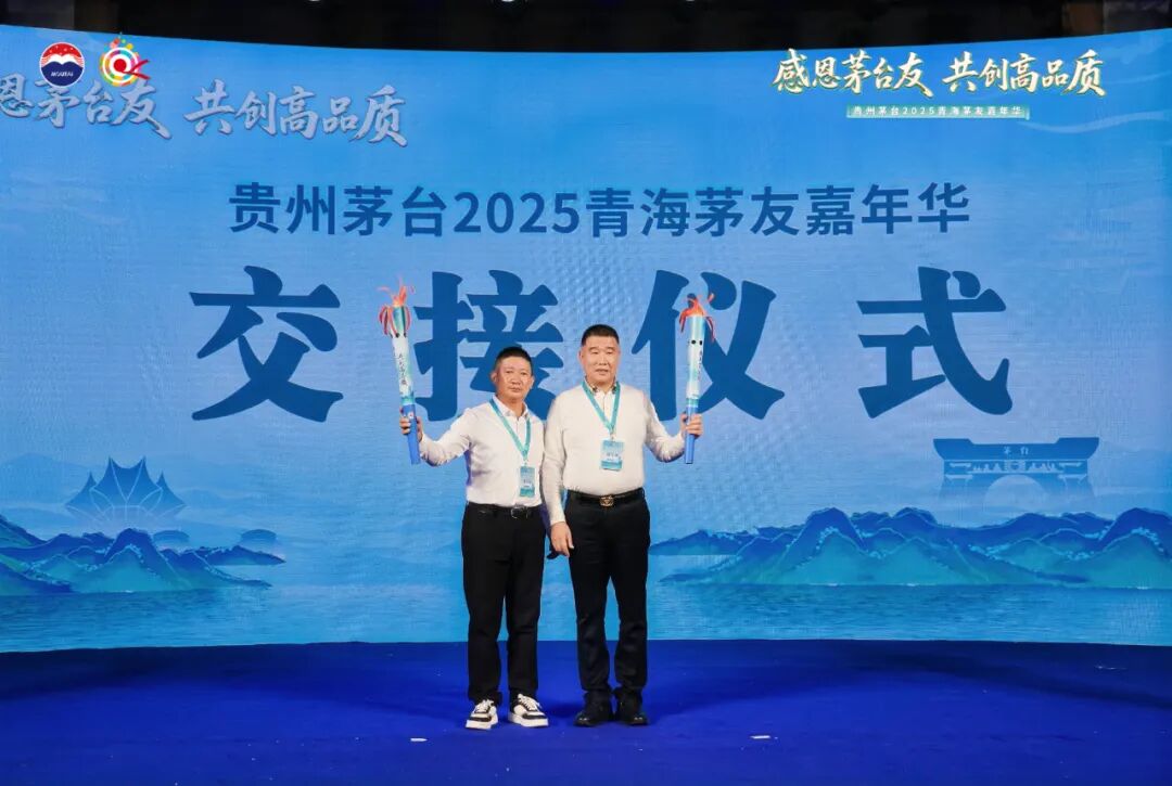 贵州茅台2025年青海茅友嘉年华在青海湖举行
