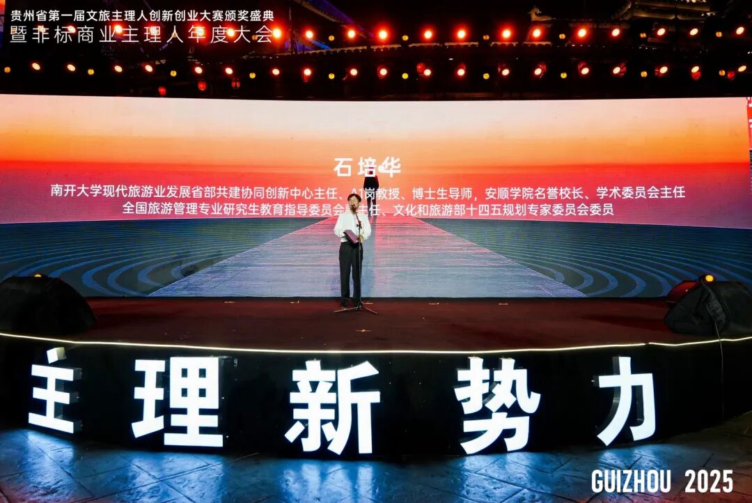 2025贵州省第一届文旅主理人创新创业大赛颁奖盛典暨非标商业主理人年度大会圆满举行
