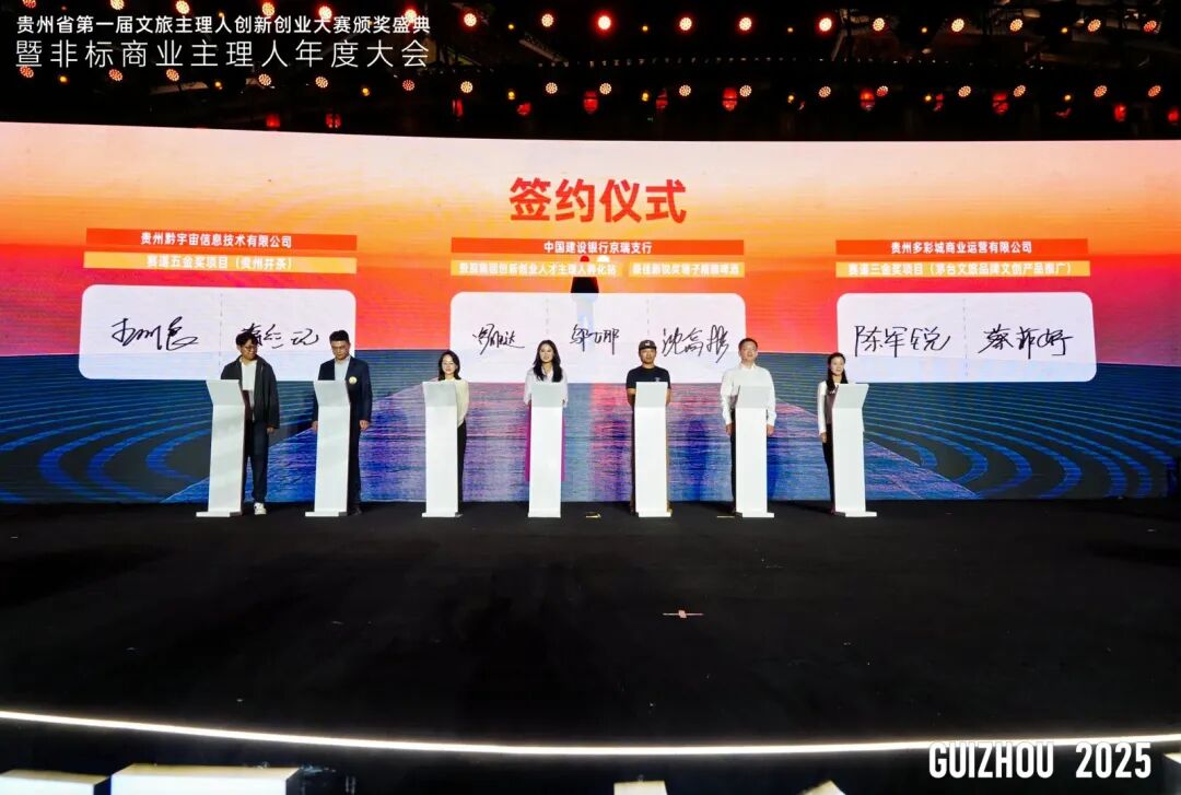 2025贵州省第一届文旅主理人创新创业大赛颁奖盛典暨非标商业主理人年度大会圆满举行