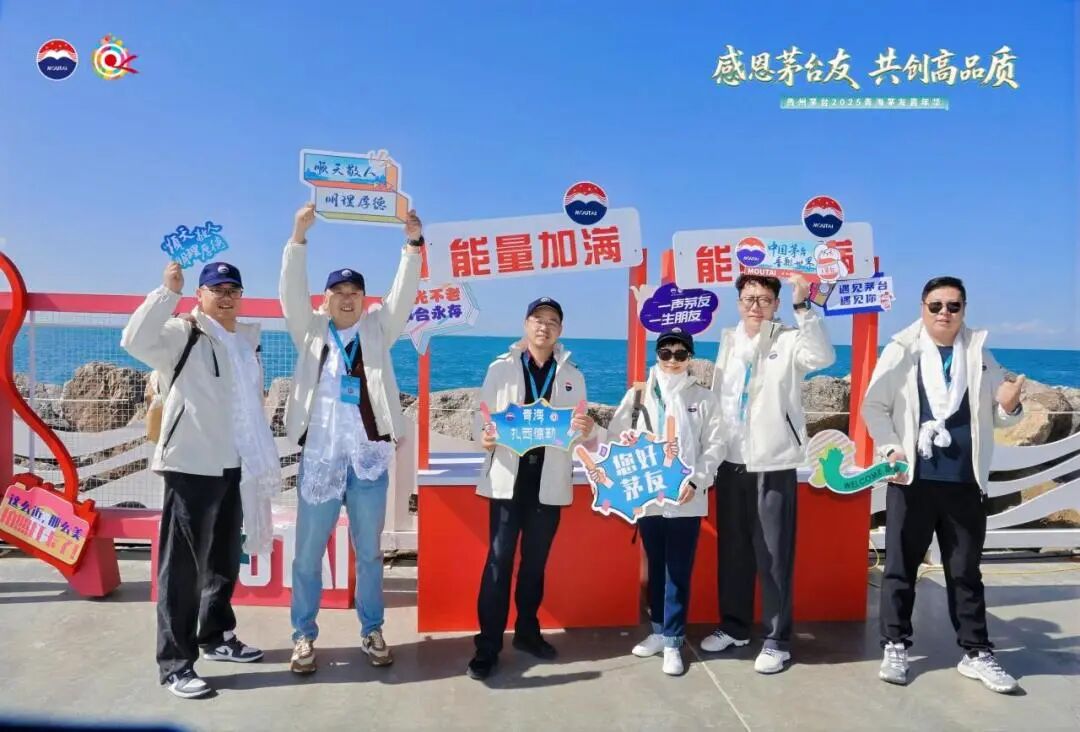 贵州茅台2025年青海茅友嘉年华在青海湖举行