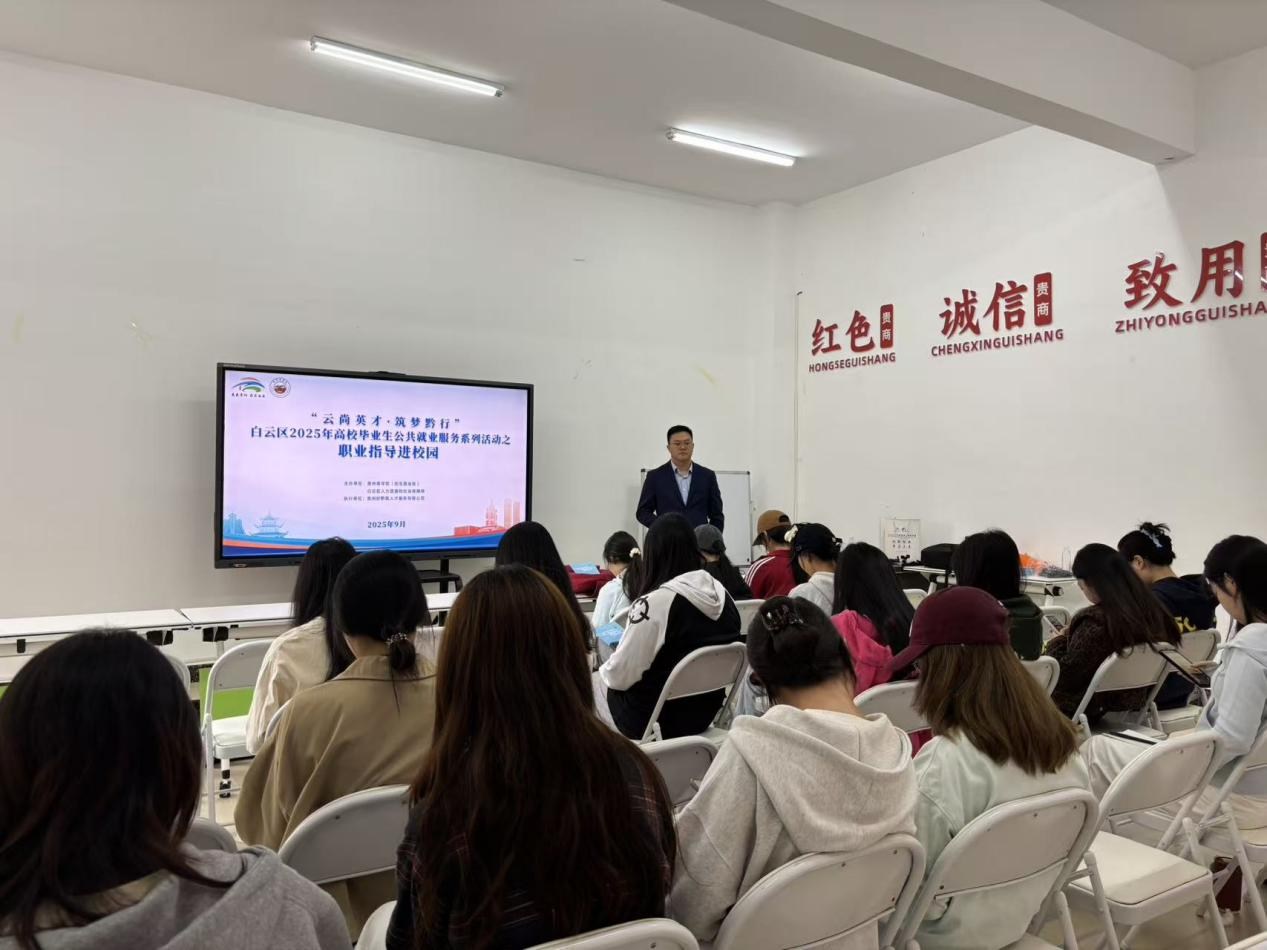 白云区职业指导走进贵州商学院 专家引领学子“向内生长”探秘职场