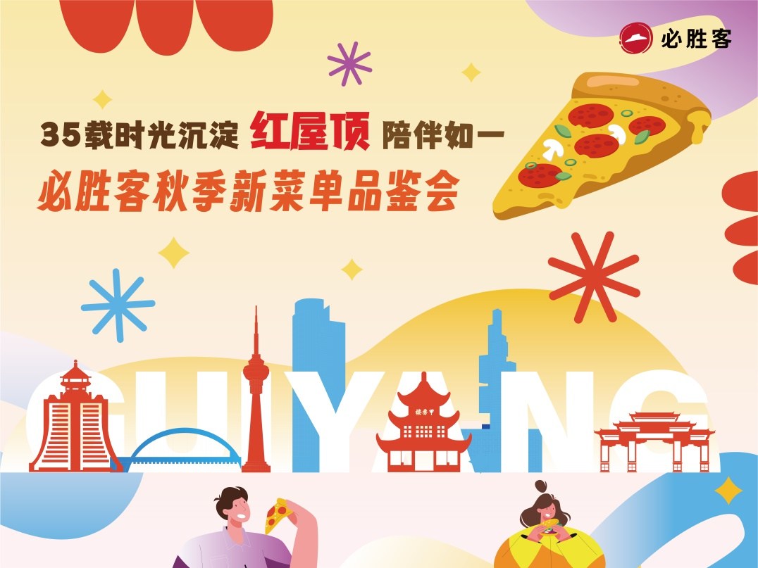 必胜客35载时光沉淀，必胜时光来“黔”宠你