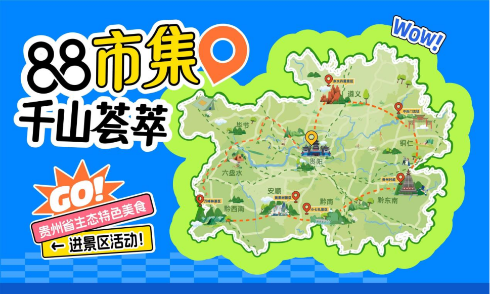 88市集·千山荟萃，贵州生态特色美食将于10月1日集中亮相多彩贵州城