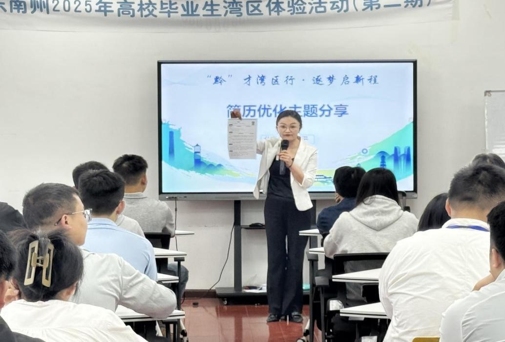 黔东南州2025年第二批高校毕业生湾区体验活动圆满结束