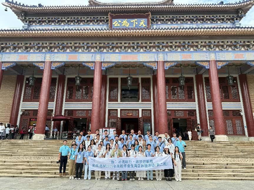 黔东南州2025年第二批高校毕业生湾区体验活动圆满结束