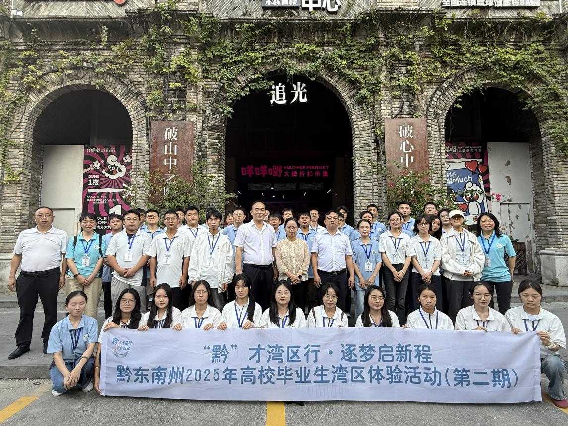 黔东南州2025年第二批高校毕业生湾区体验活动圆满结束