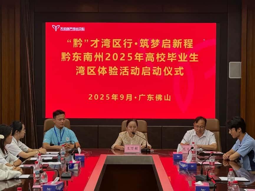黔东南州2025年第二批高校毕业生湾区体验活动圆满结束